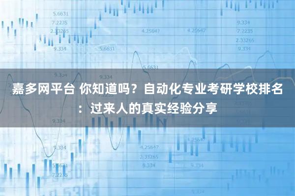 嘉多网平台 你知道吗？自动化专业考研学校排名：过来人的真实经验分享