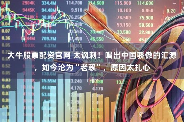 大牛股票配资官网 太讽刺！喝出中国骄傲的汇源，如今沦为“老赖”，原因太扎心